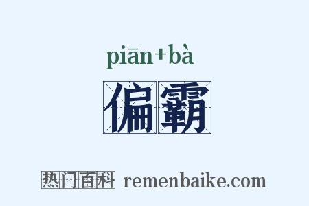 偏霸是什么意思的图片